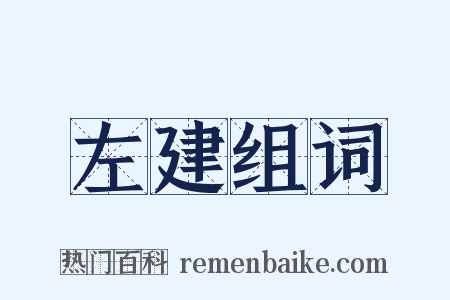 左建组词是什么意思的图片